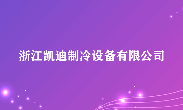 浙江凯迪制冷设备有限公司