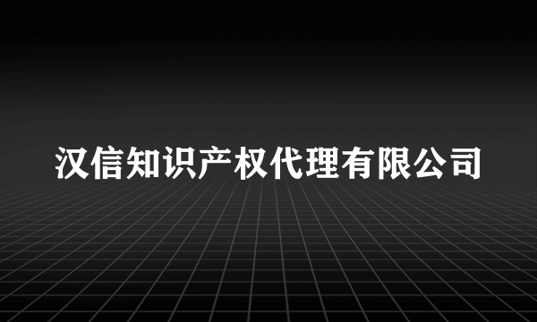 汉信知识产权代理有限公司