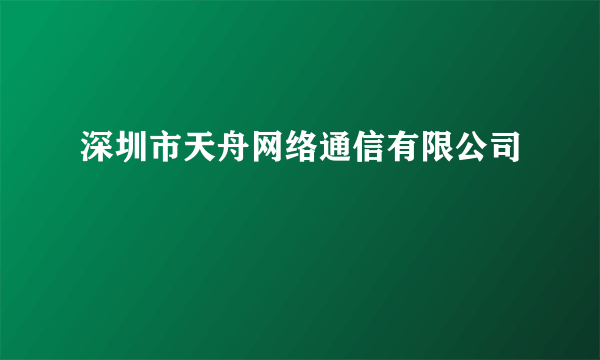 深圳市天舟网络通信有限公司