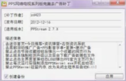 PPS网络电视完美去广告补丁