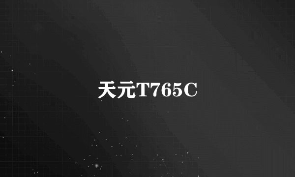 天元T765C