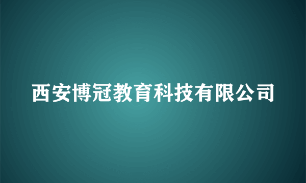 西安博冠教育科技有限公司