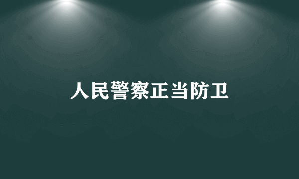 人民警察正当防卫