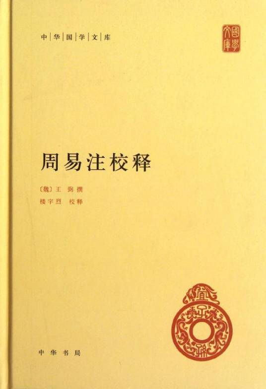 周易注（2011年中华书局出版的图书）