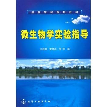 微生物学实验指导（2010年化学工业出版社出版的图书）