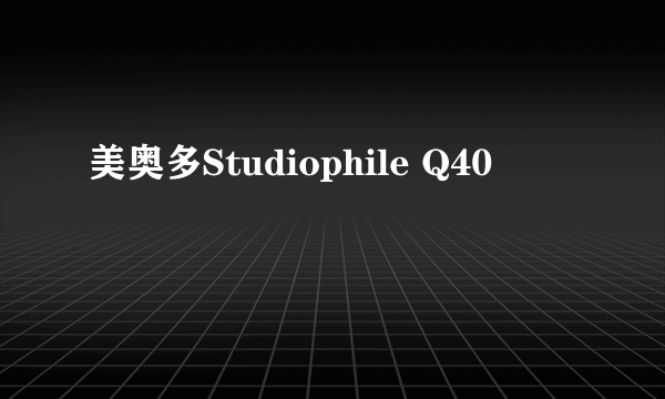 美奥多Studiophile Q40