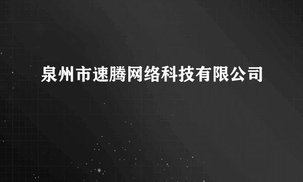 泉州市速腾网络科技有限公司