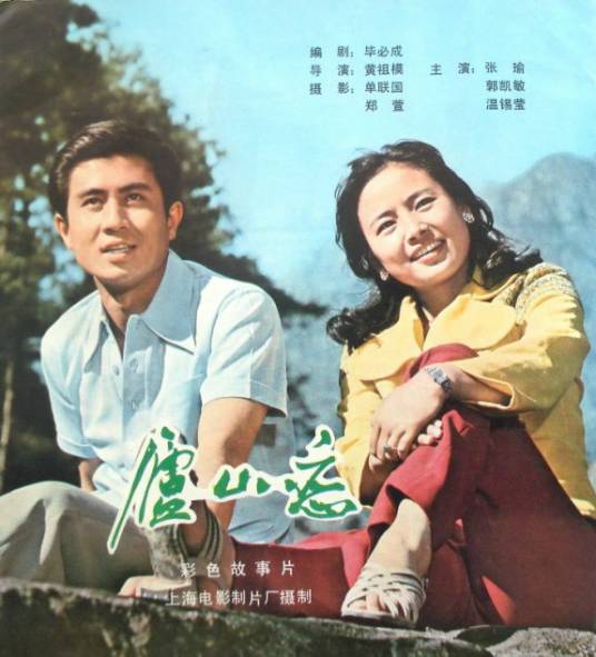 庐山恋（1980年黄祖模执导的爱情电影）