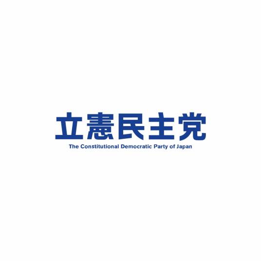 立宪民主党（日本国政党）