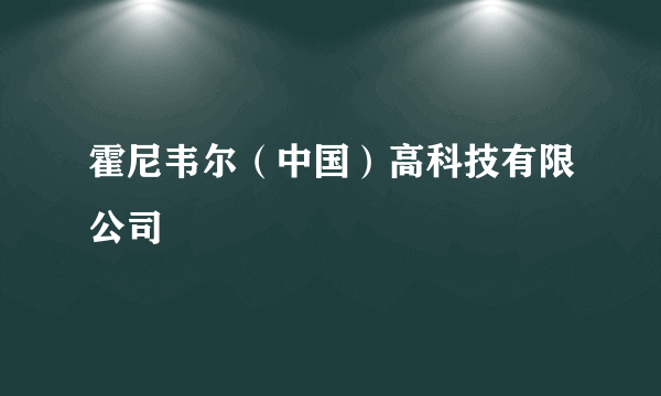 霍尼韦尔（中国）高科技有限公司