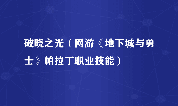 破晓之光（网游《地下城与勇士》帕拉丁职业技能）