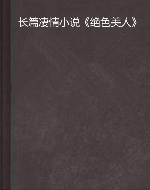 长篇凄情小说《绝色美人》