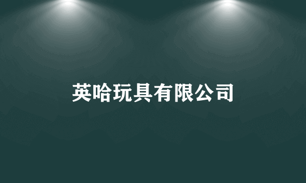 英哈玩具有限公司