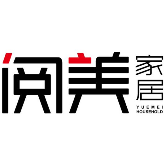 阅美家居（广东）有限公司