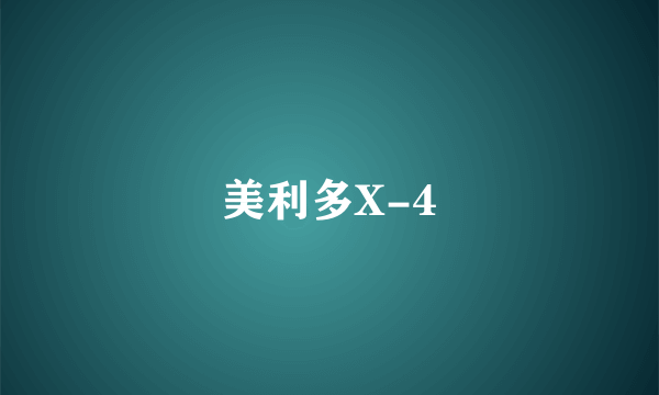 美利多X-4