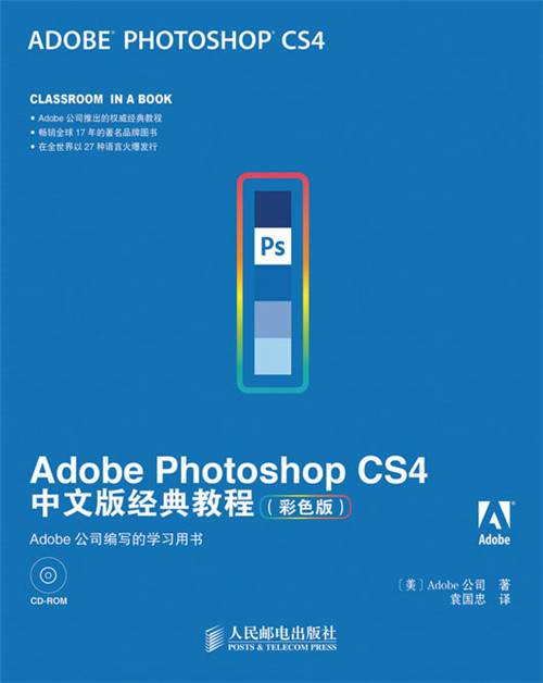 Adobe Photoshop CS4中文版经典教程（彩色版）