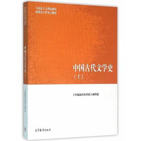 中国古代文学史：上