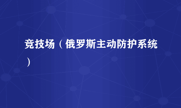 竞技场（俄罗斯主动防护系统）