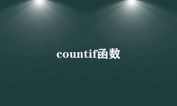 countif函数