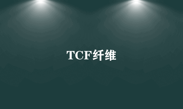 TCF纤维