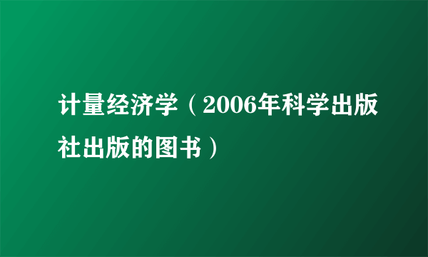 计量经济学（2006年科学出版社出版的图书）