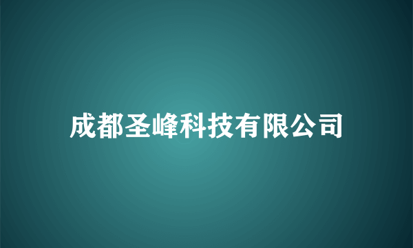 成都圣峰科技有限公司