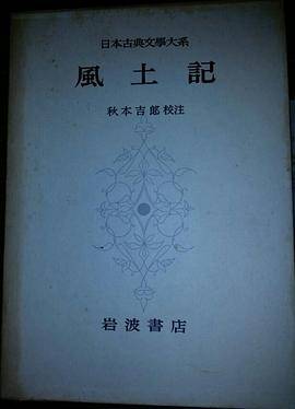 日本古典文学大系 2 风土记