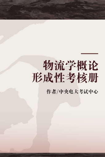 物流学概论形成性考核册（中央广播电视大学出版出版的图书）