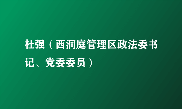 杜强（西洞庭管理区政法委书记、党委委员）