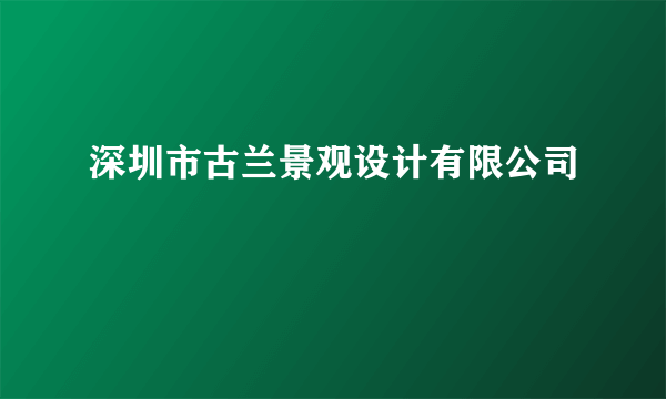 深圳市古兰景观设计有限公司