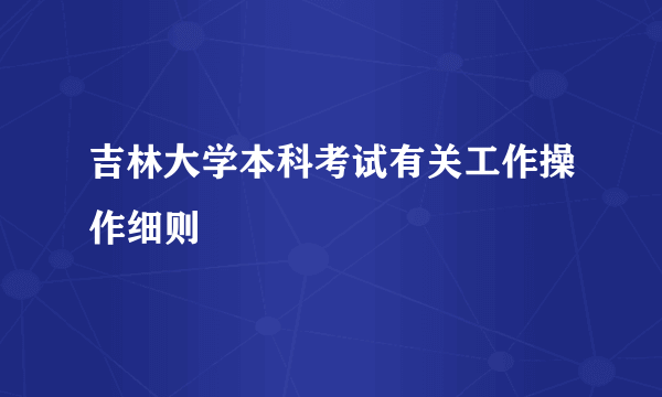 吉林大学本科考试有关工作操作细则