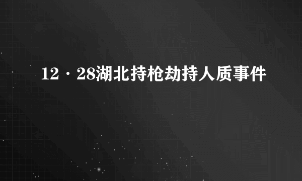 12·28湖北持枪劫持人质事件