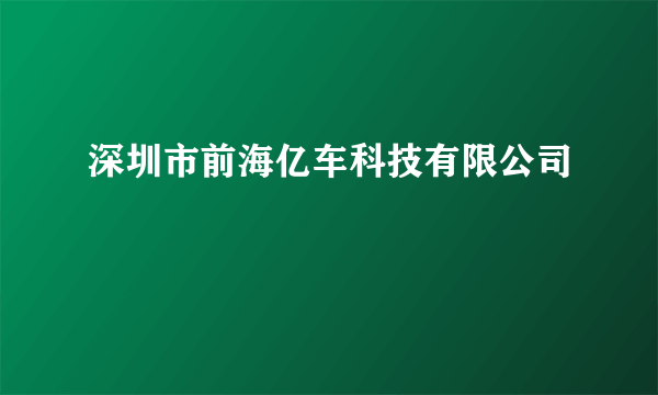 深圳市前海亿车科技有限公司