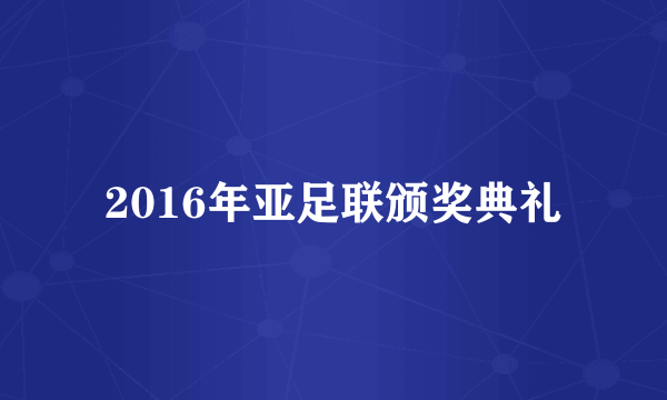 2016年亚足联颁奖典礼