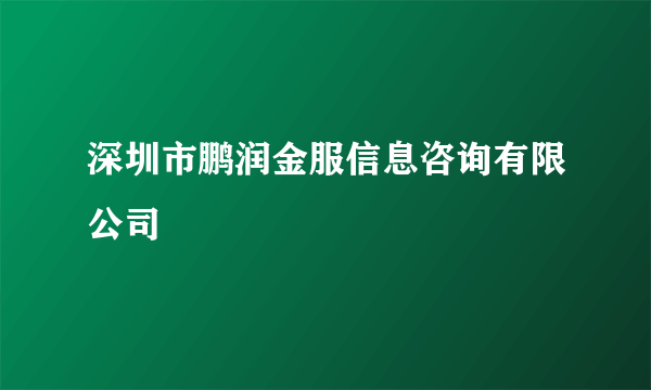 深圳市鹏润金服信息咨询有限公司