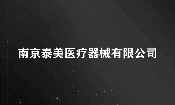 南京泰美医疗器械有限公司