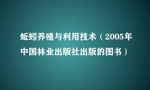 蚯蚓养殖与利用技术（2005年中国林业出版社出版的图书）