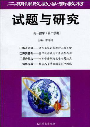 二期课改数学新教材·试题与研究