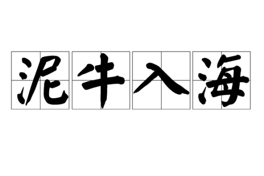 泥牛入海