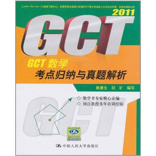 GCT数学考点归纳与真题解析2011