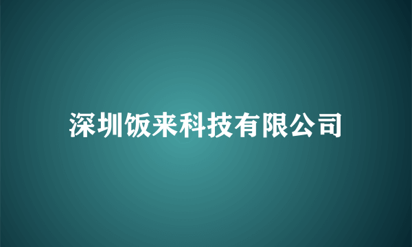 深圳饭来科技有限公司