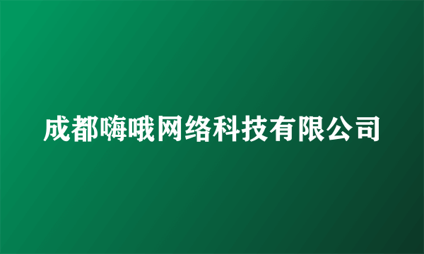 成都嗨哦网络科技有限公司