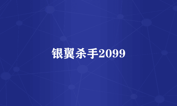 银翼杀手2099