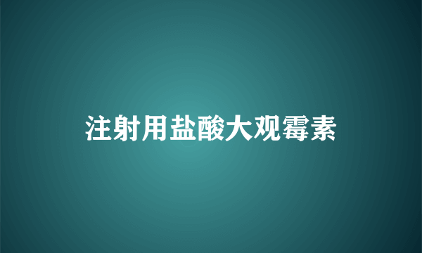 注射用盐酸大观霉素