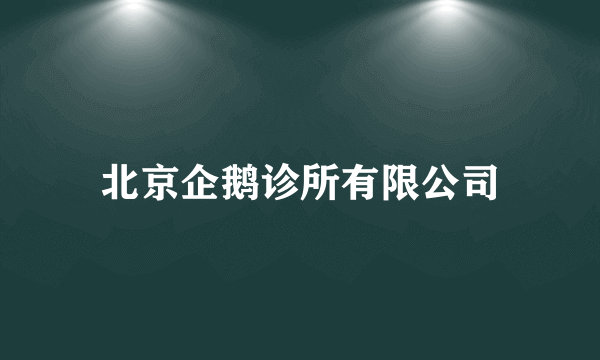 北京企鹅诊所有限公司