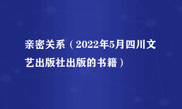 亲密关系（2022年5月四川文艺出版社出版的书籍）