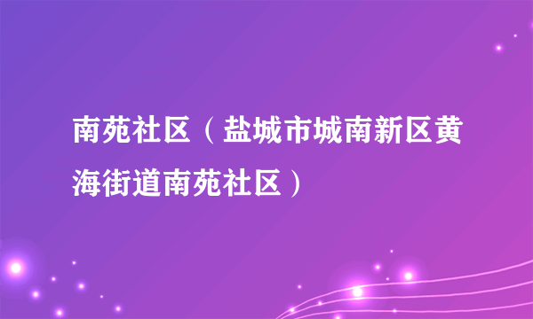 南苑社区（盐城市城南新区黄海街道南苑社区）