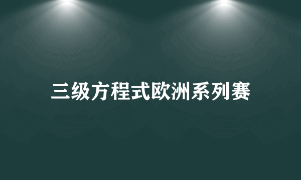 三级方程式欧洲系列赛