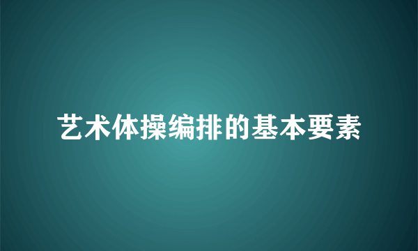 艺术体操编排的基本要素