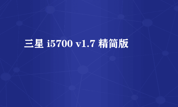 三星 i5700 v1.7 精简版